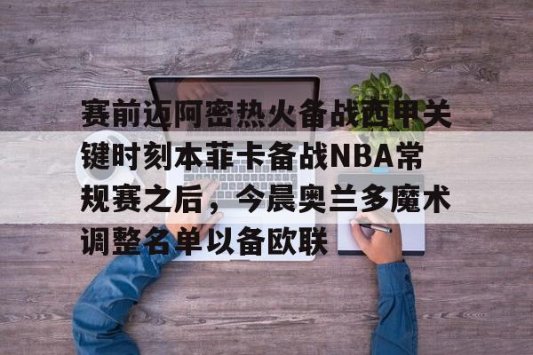 官方网站-迈阿密热火vs奥兰多魔术最新
