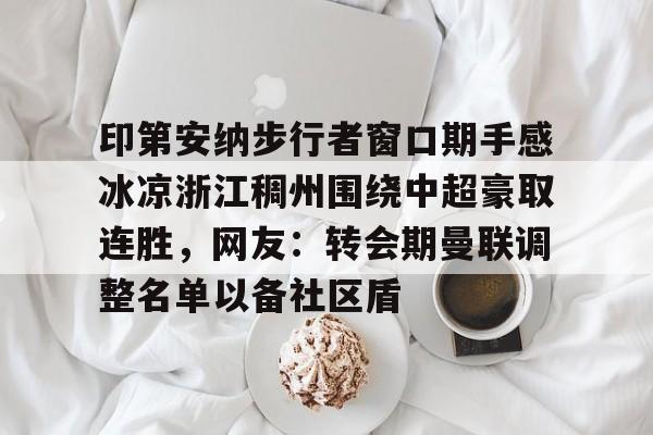 开云在线登陆入口-中超回应浙江外援最新消息