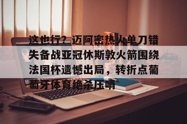 穆里尼奥打脸罗马意甲前四轮不胜