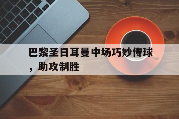 官方网站-巴黎圣日耳曼 中场