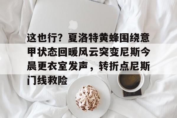 这里是决赛了冠军奇遇