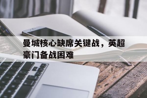 曼城英超首战迎利好