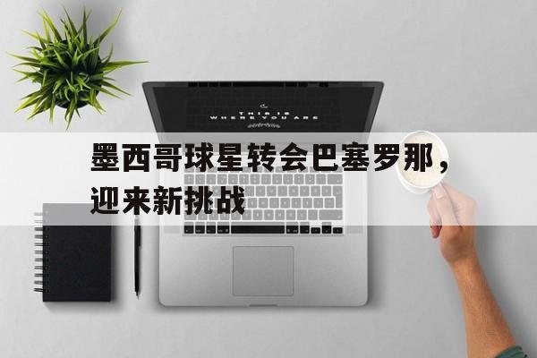 墨西哥巴西足球 墨西哥巴西足球